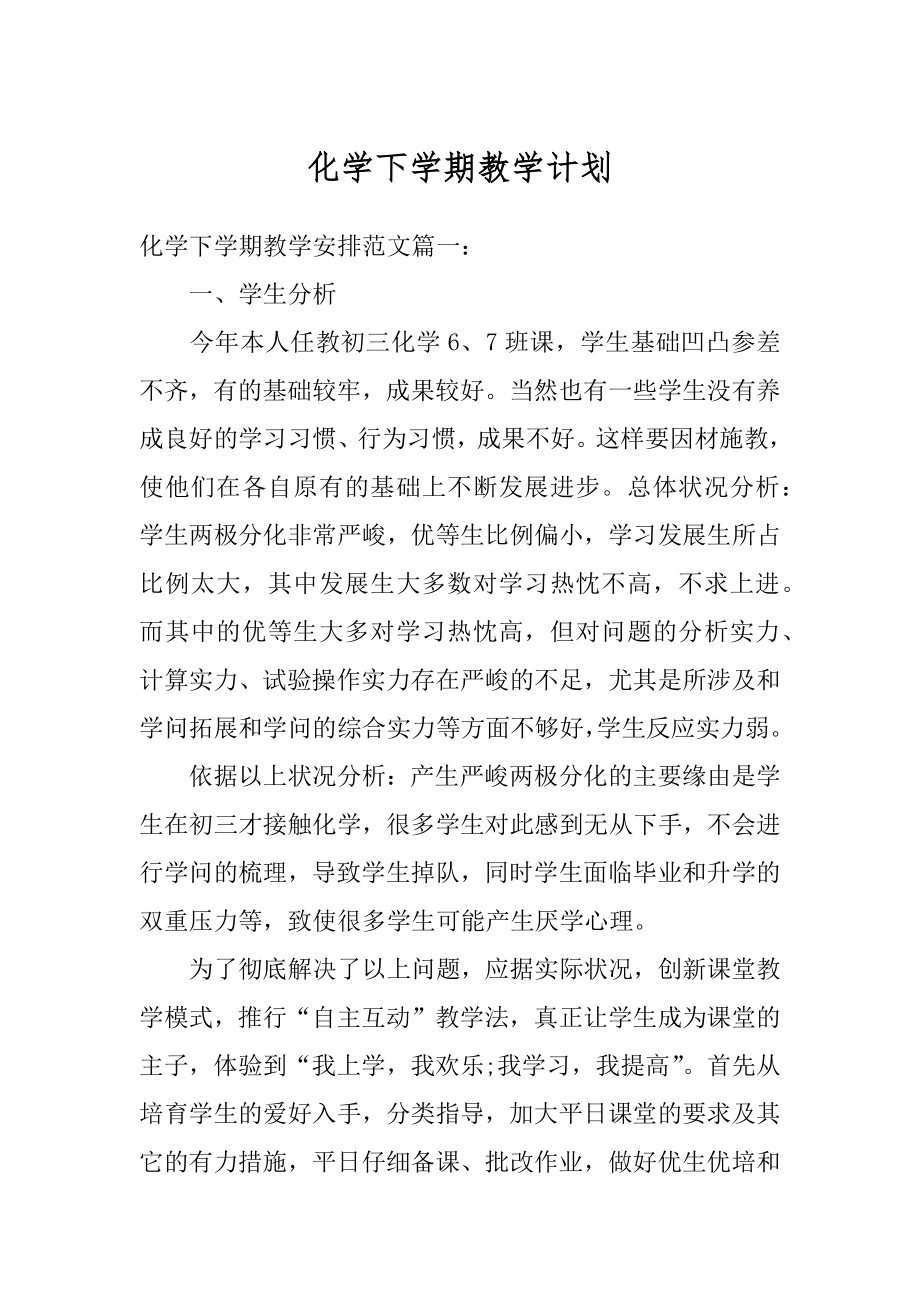 化学下学期教学计划汇编.docx_第1页