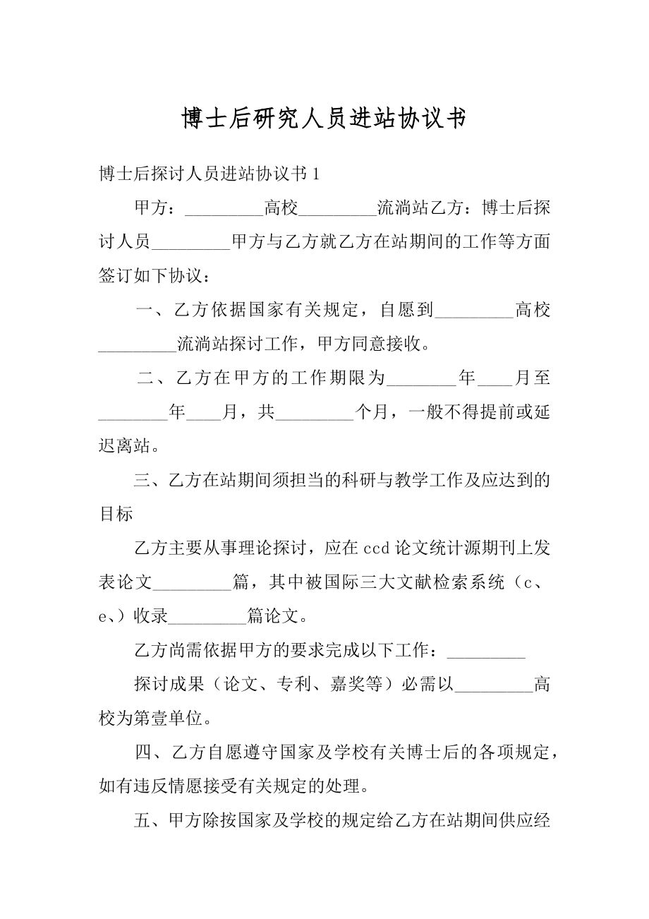 博士后研究人员进站协议书范文.docx_第1页