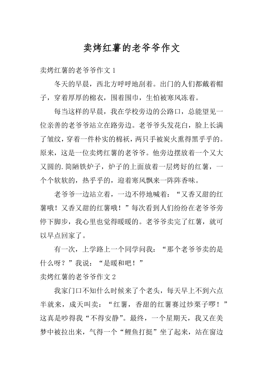 卖烤红薯的老爷爷作文精选.docx_第1页