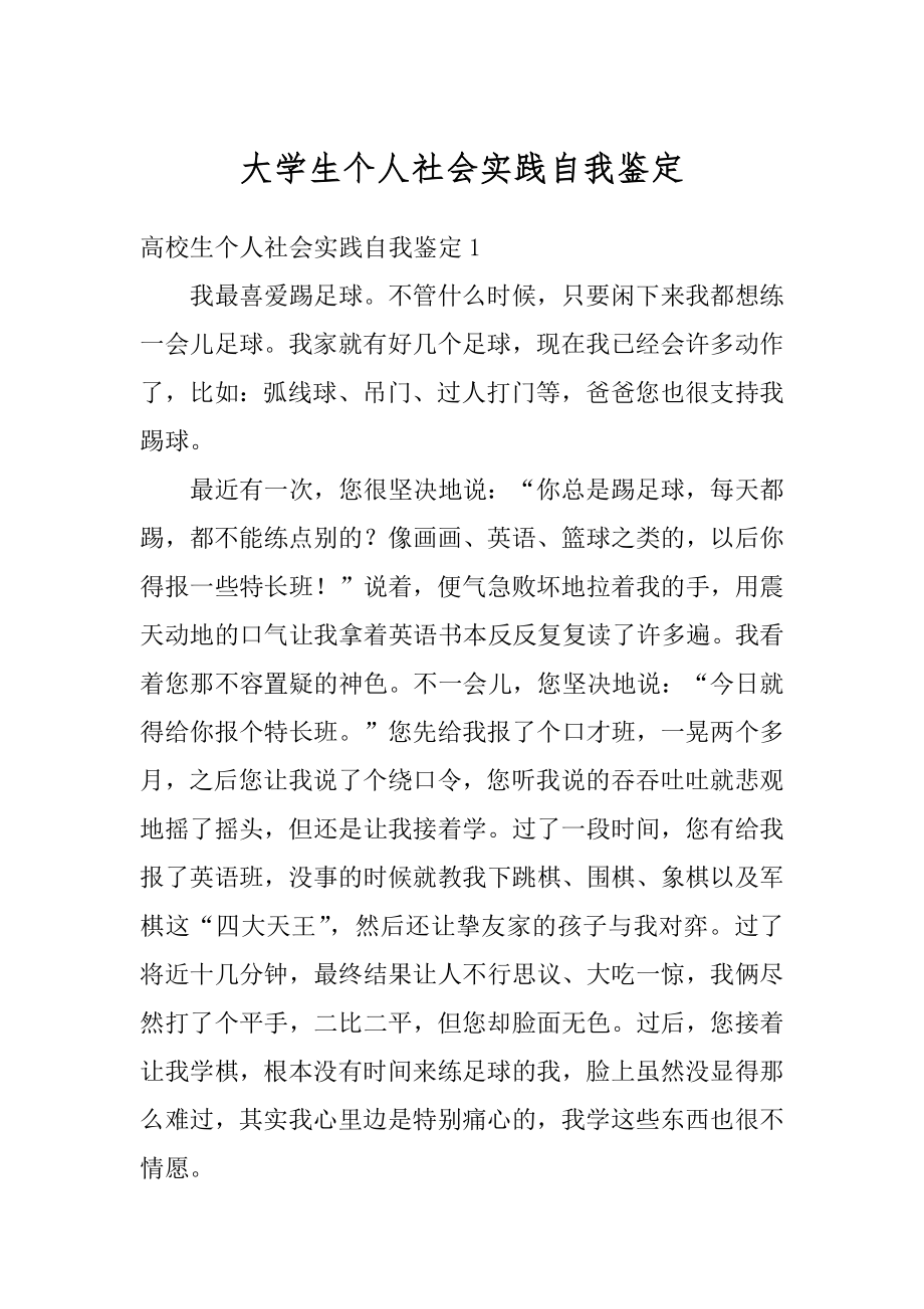 大学生个人社会实践自我鉴定优质.docx_第1页