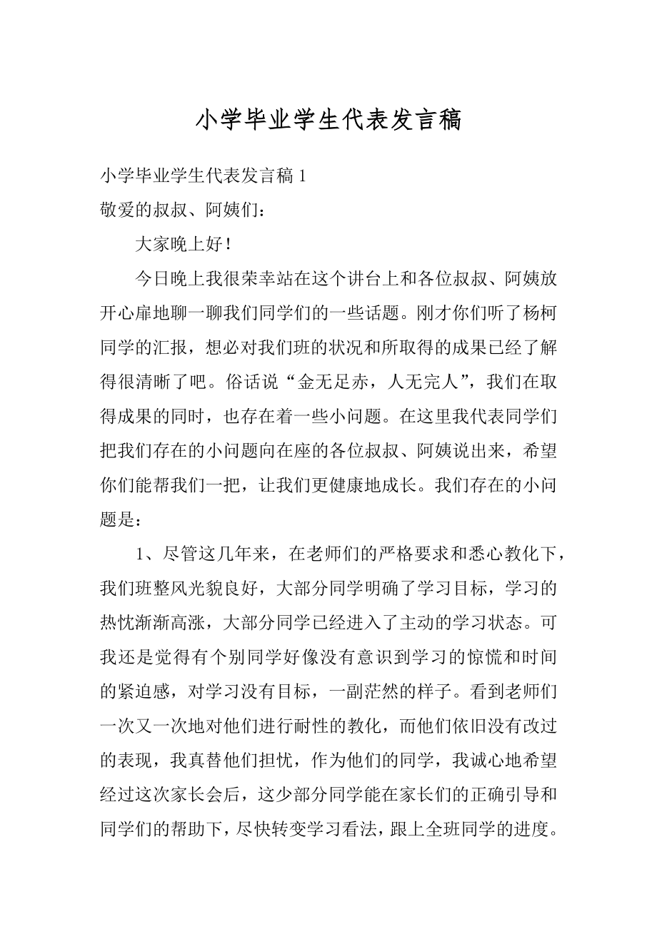 小学毕业学生代表发言稿精选.docx_第1页