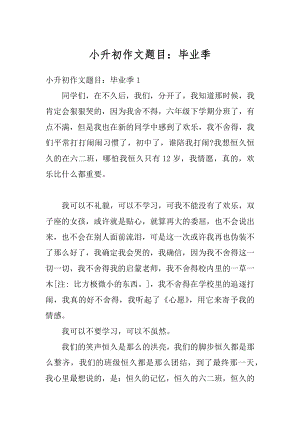 小升初作文题目：毕业季最新.docx