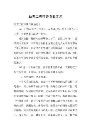 助理工程师的自我鉴定范文.docx