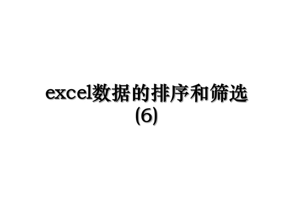 excel数据的排序和筛选(6).ppt_第1页