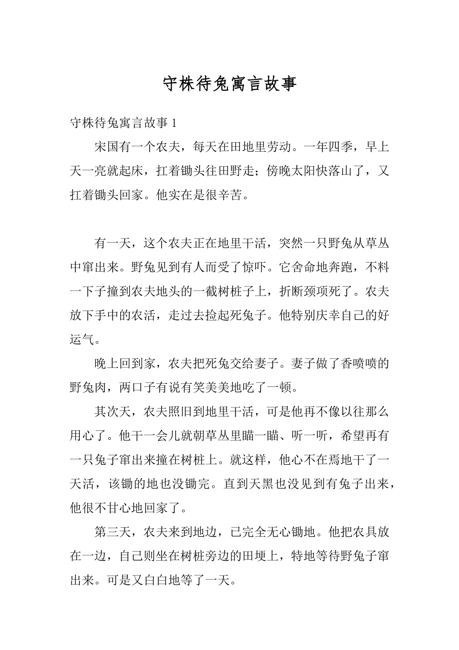 守株待兔寓言故事汇编.docx_第1页