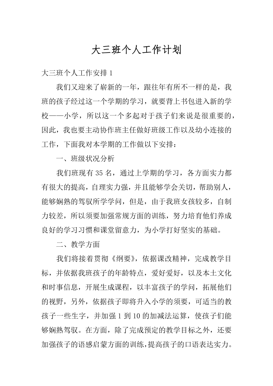 大三班个人工作计划精编.docx_第1页