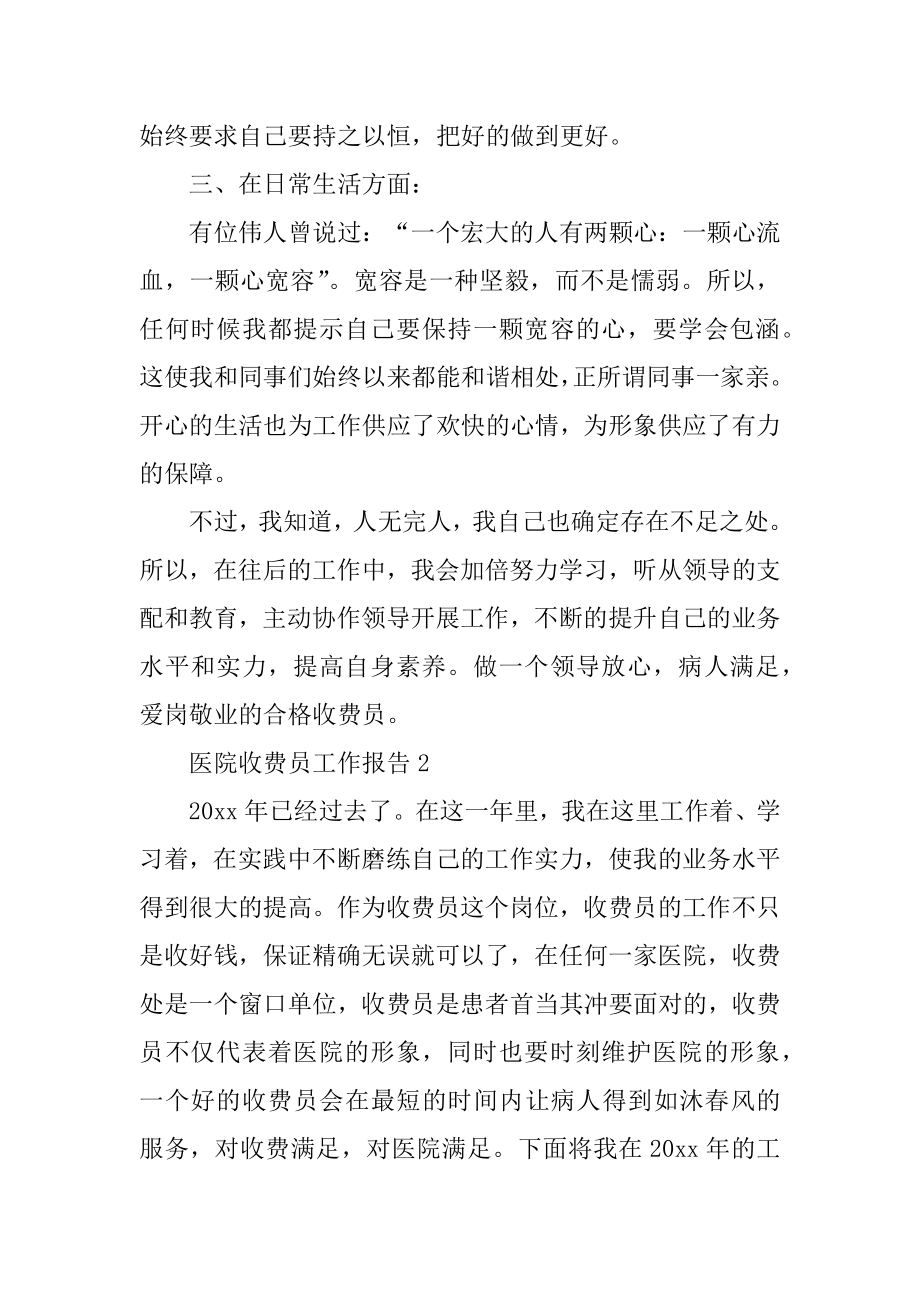 医院收费员工作报告精选.docx_第2页