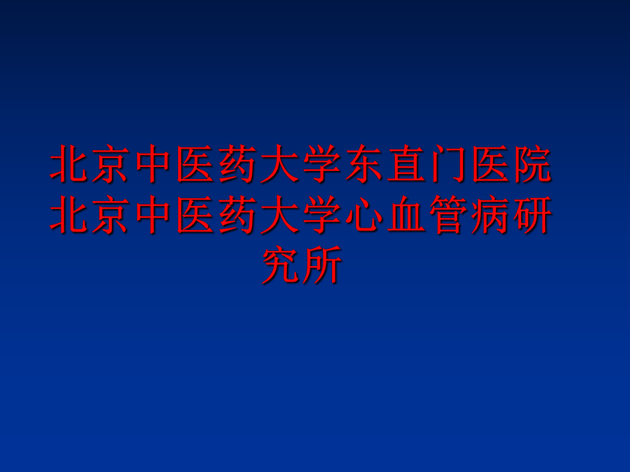 最新北京中医药大学东直门医院北京中医药大学心血管病研究所PPT课件.ppt_第1页