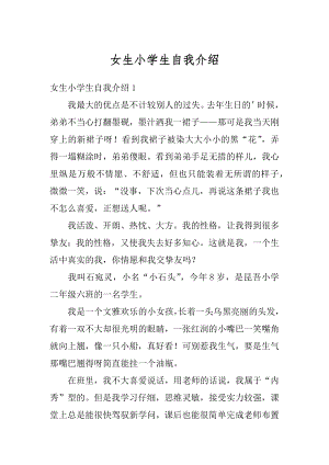 女生小学生自我介绍例文.docx