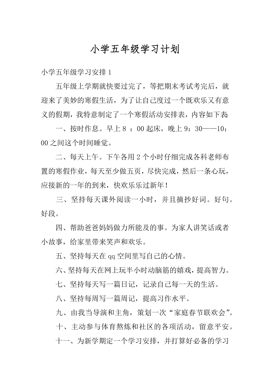 小学五年级学习计划优质.docx_第1页