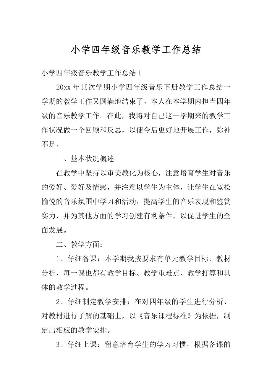 小学四年级音乐教学工作总结范文.docx_第1页