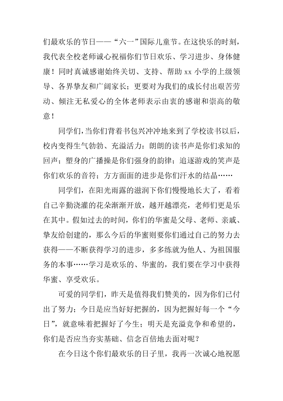 学校领导儿童节发言稿最新.docx_第2页