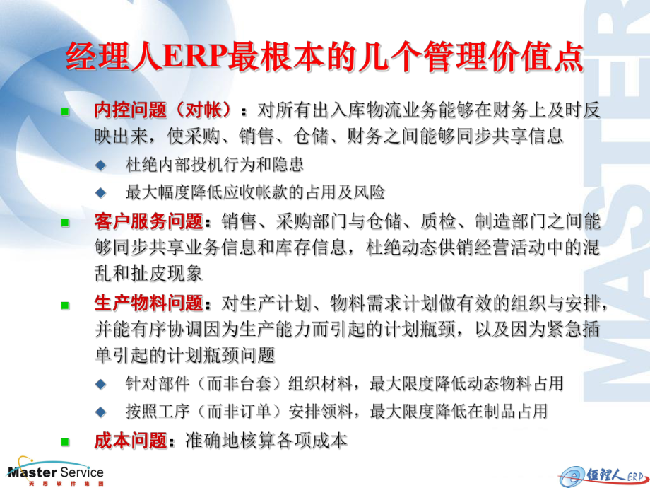 ERP的总体流程和基本卖点ERP销售ERP实施.ppt_第2页