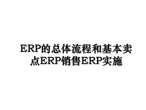 ERP的总体流程和基本卖点ERP销售ERP实施.ppt