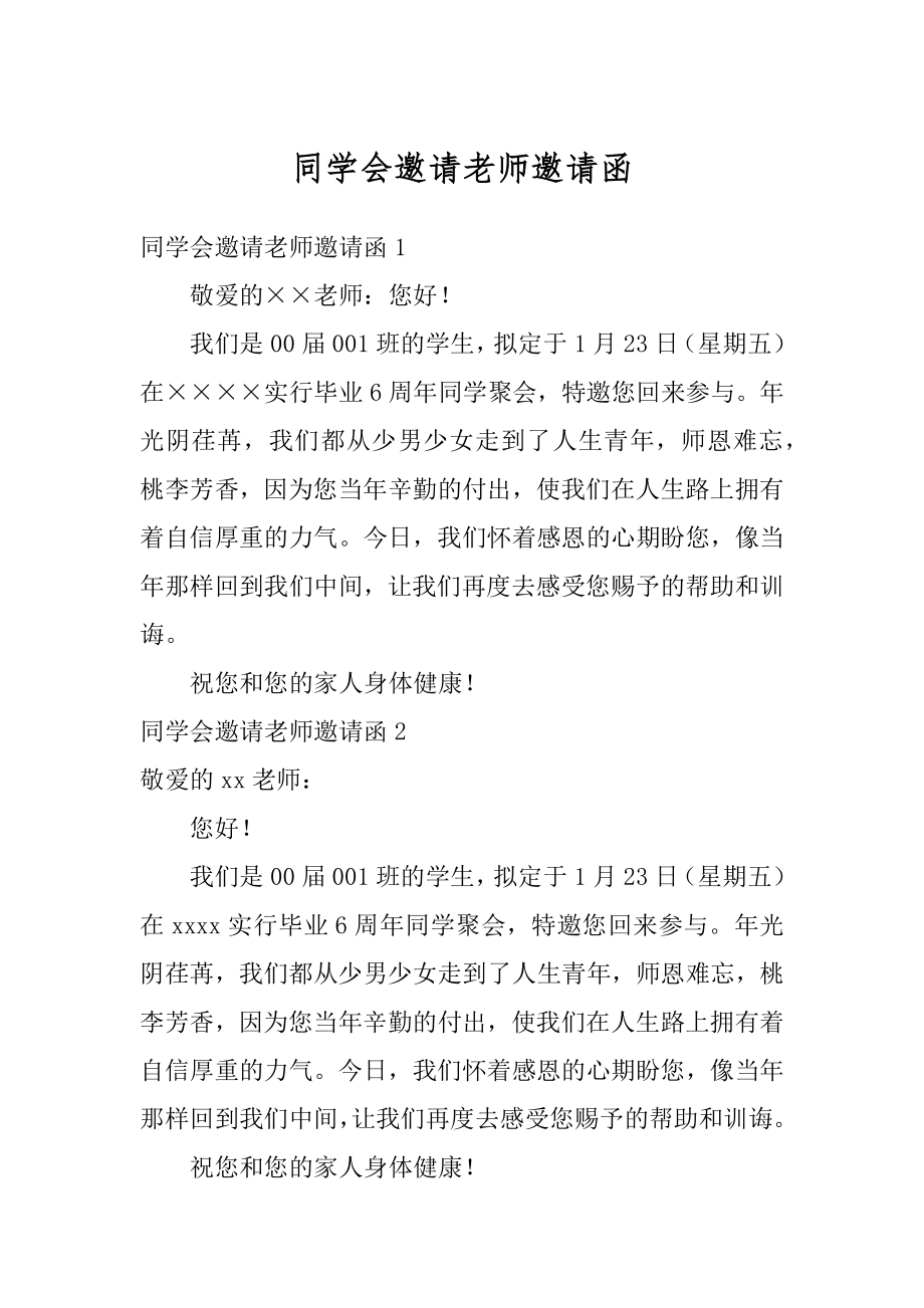 同学会邀请老师邀请函范例.docx_第1页