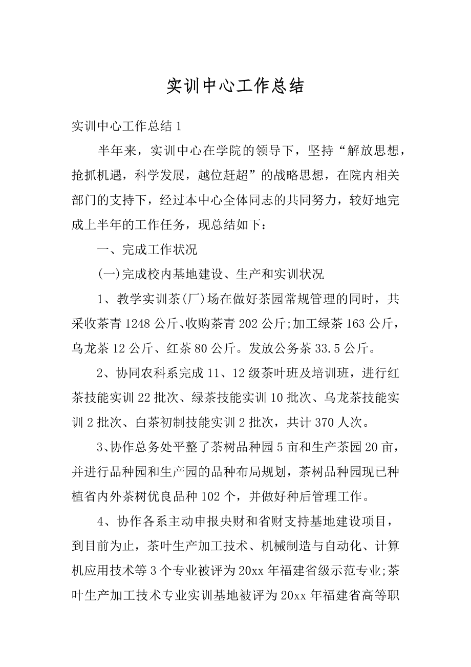 实训中心工作总结例文.docx_第1页