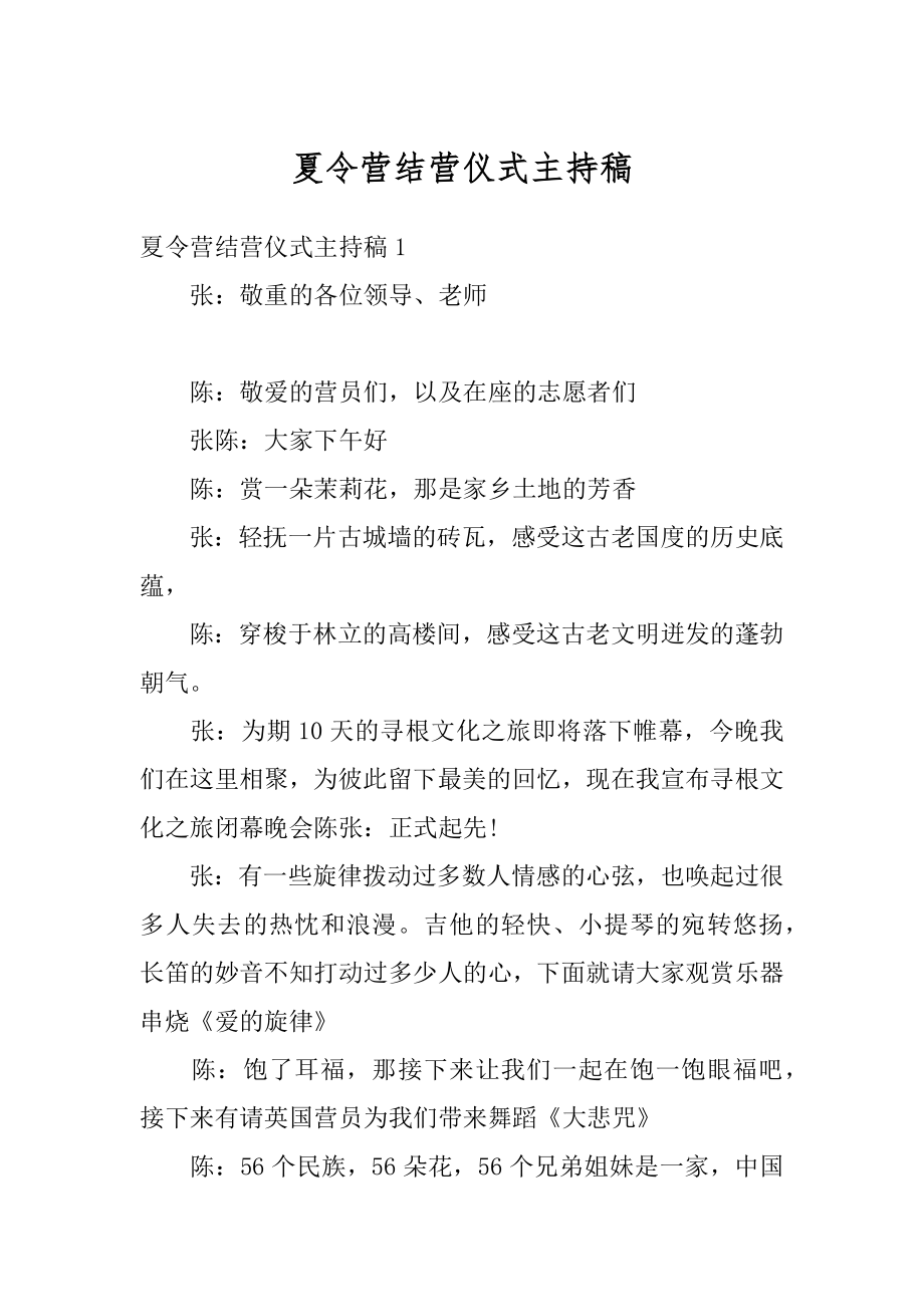 夏令营结营仪式主持稿精选.docx_第1页