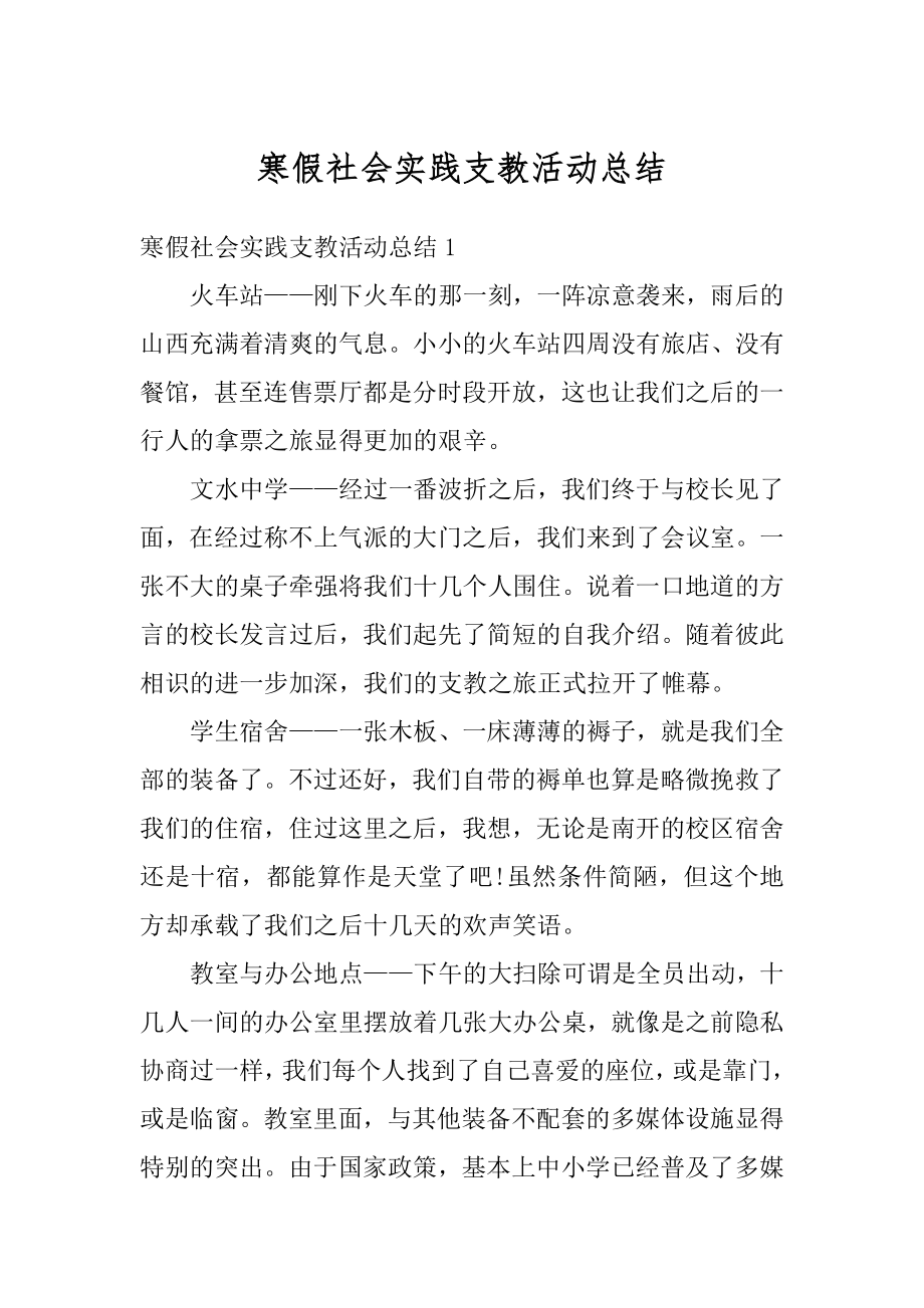 寒假社会实践支教活动总结精品.docx_第1页