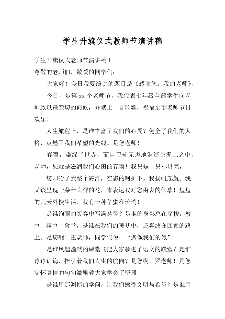 学生升旗仪式教师节演讲稿范文.docx_第1页