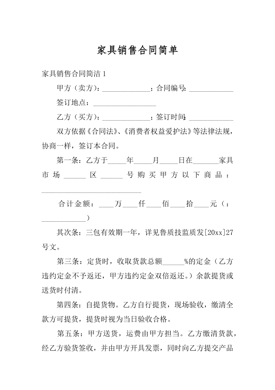 家具销售合同简单汇编.docx_第1页