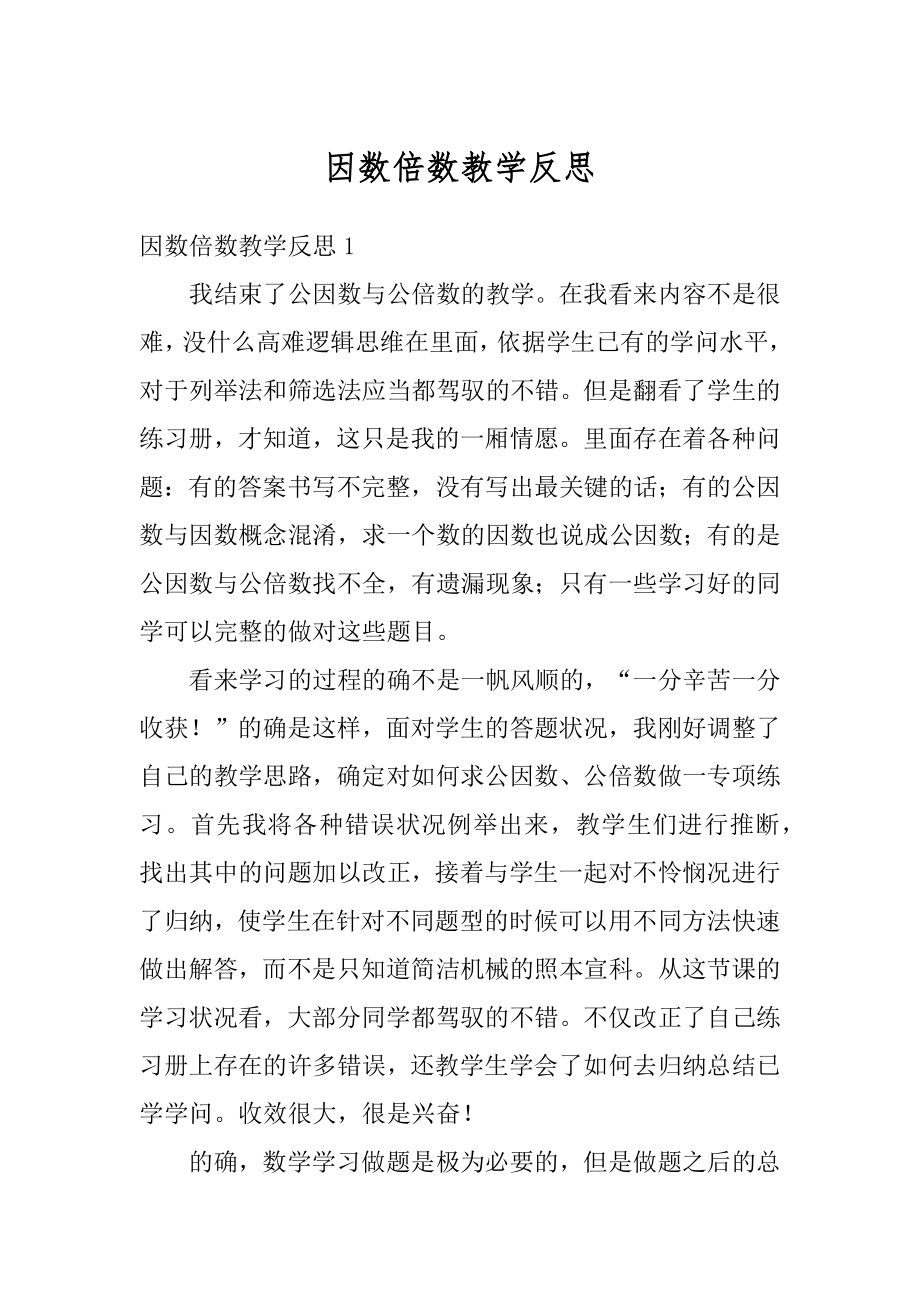 因数倍数教学反思汇编.docx_第1页