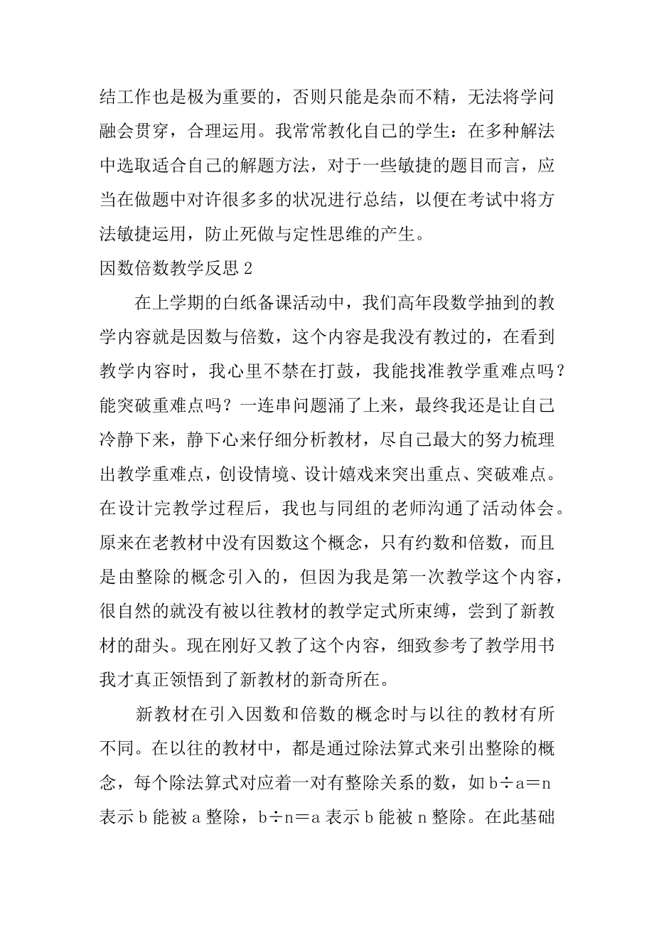 因数倍数教学反思汇编.docx_第2页