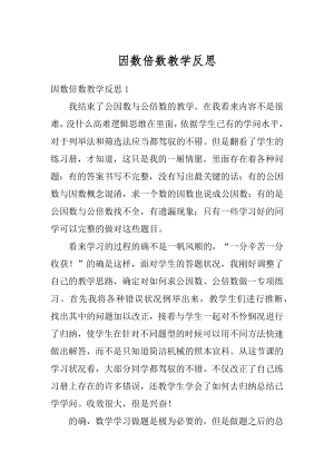 因数倍数教学反思汇编.docx