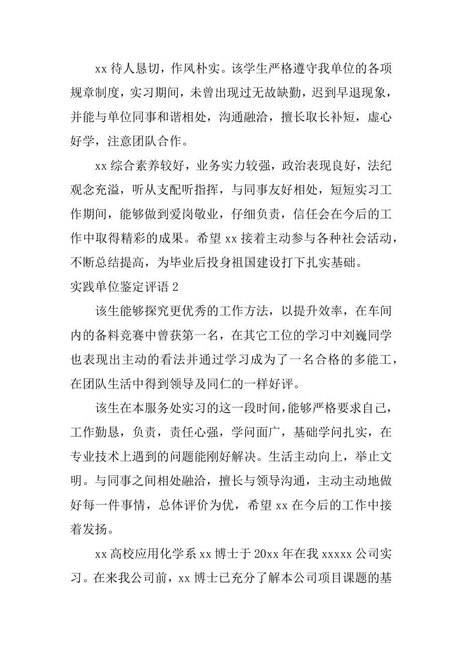 实践单位鉴定评语精编.docx_第2页