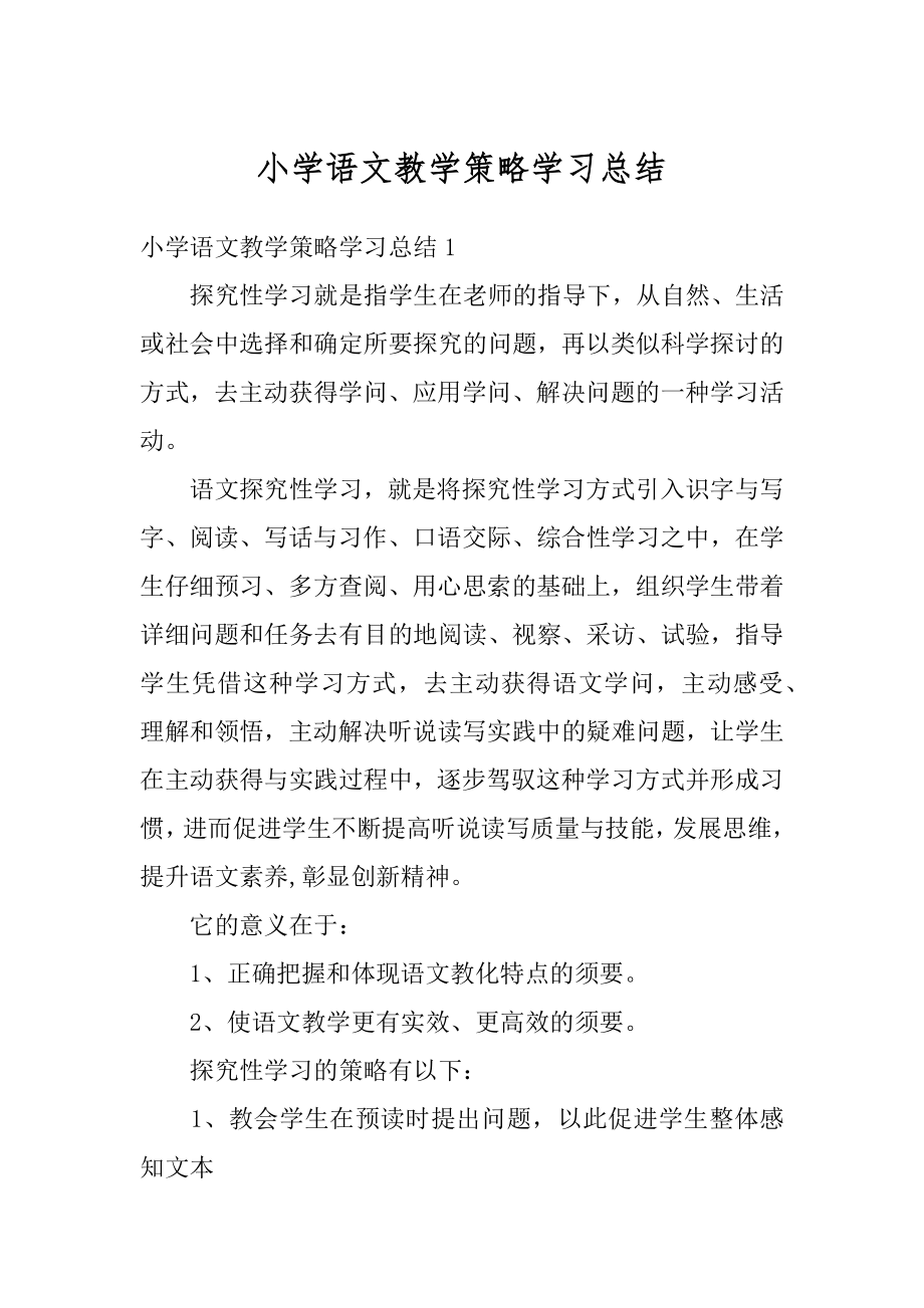 小学语文教学策略学习总结精编.docx_第1页