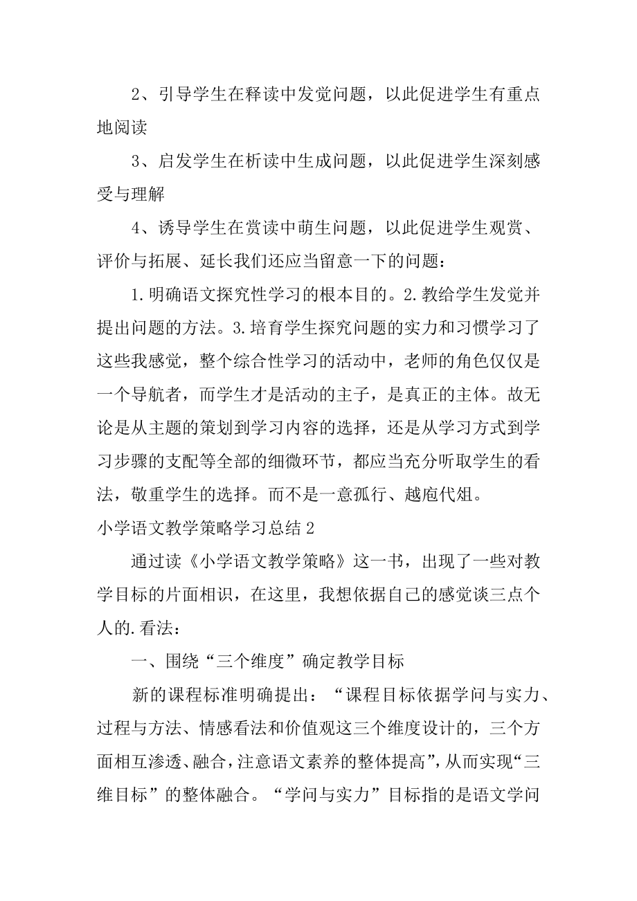 小学语文教学策略学习总结精编.docx_第2页