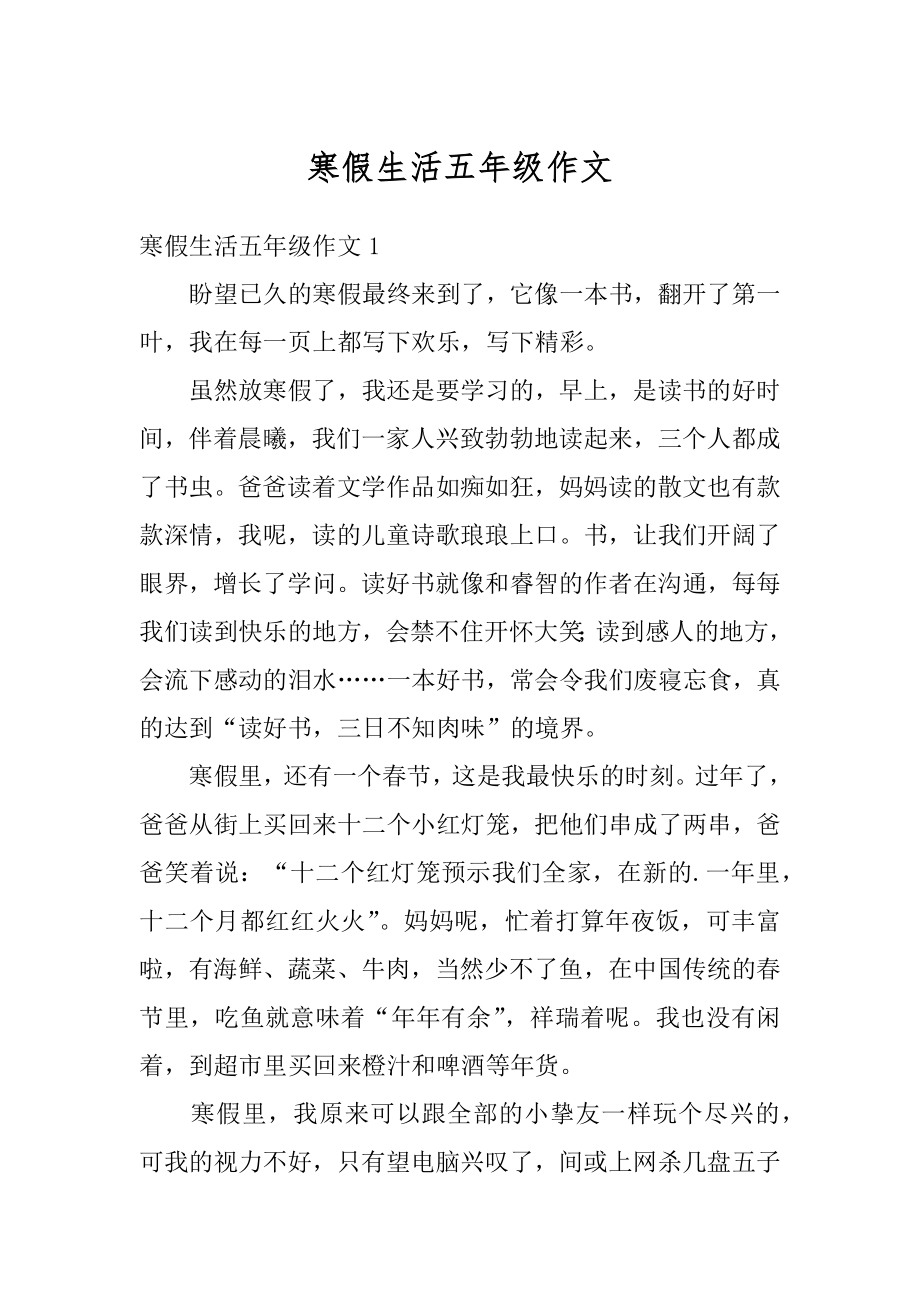 寒假生活五年级作文优质.docx_第1页