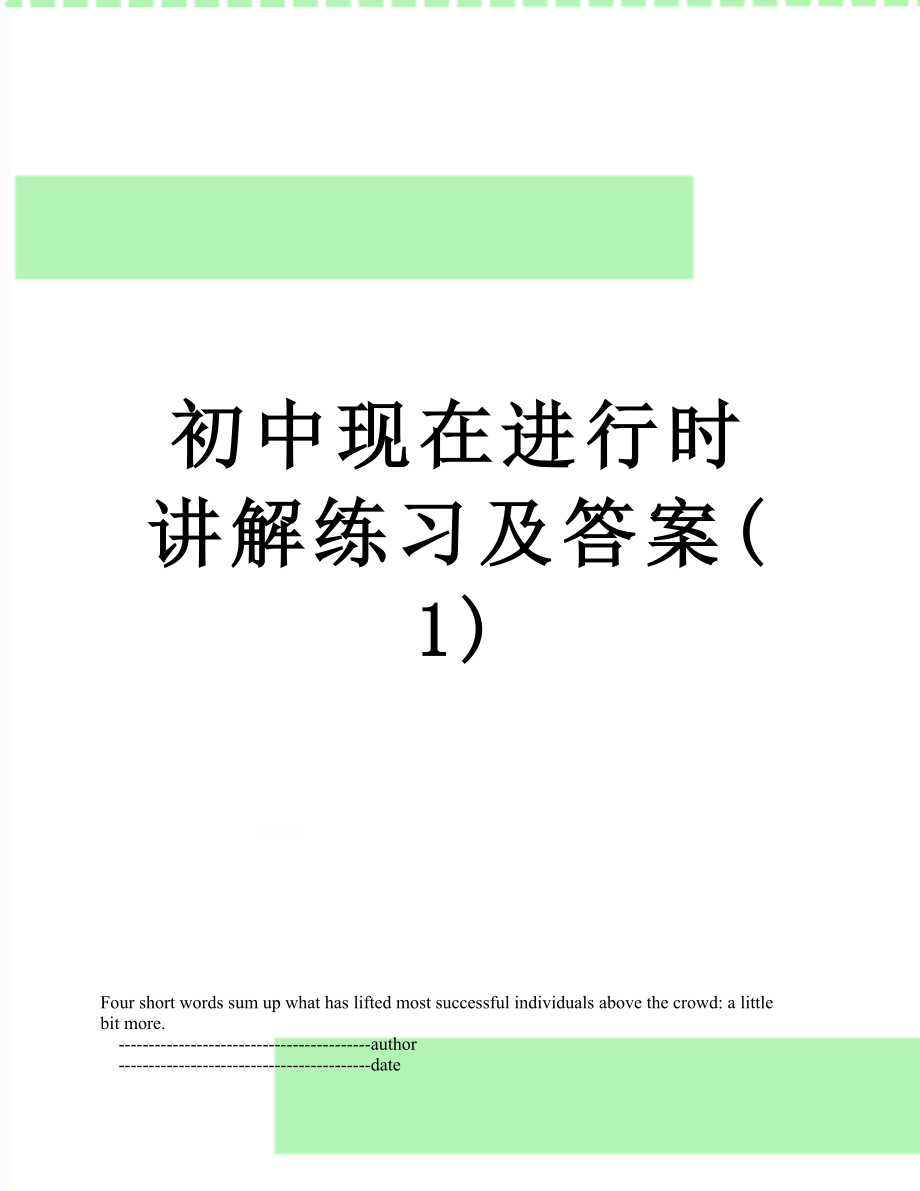 初中现在进行时讲解练习及答案(1).doc_第1页