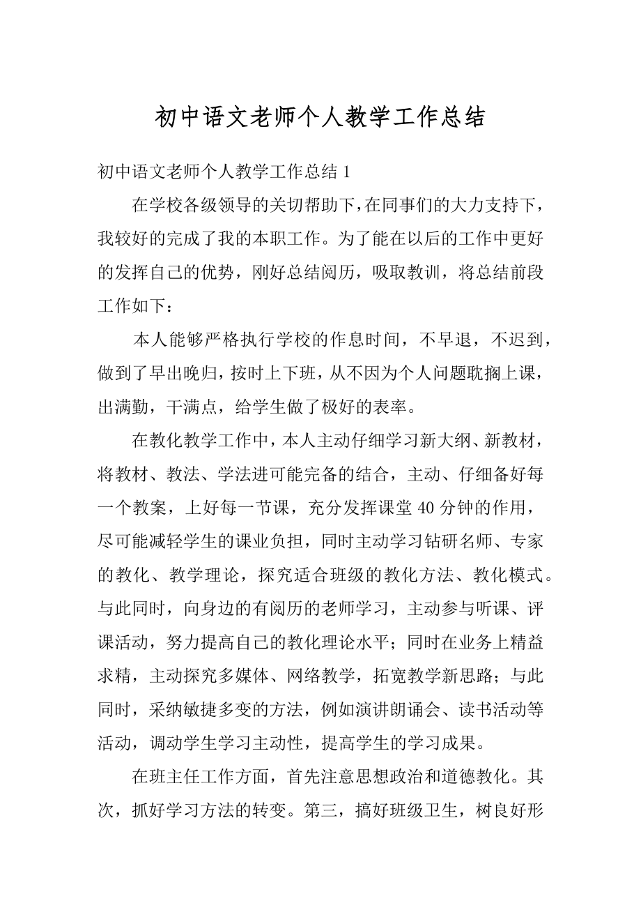 初中语文老师个人教学工作总结精选.docx_第1页