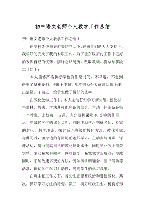 初中语文老师个人教学工作总结精选.docx