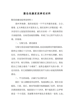 勤俭助廉家庭事迹材料精选.docx