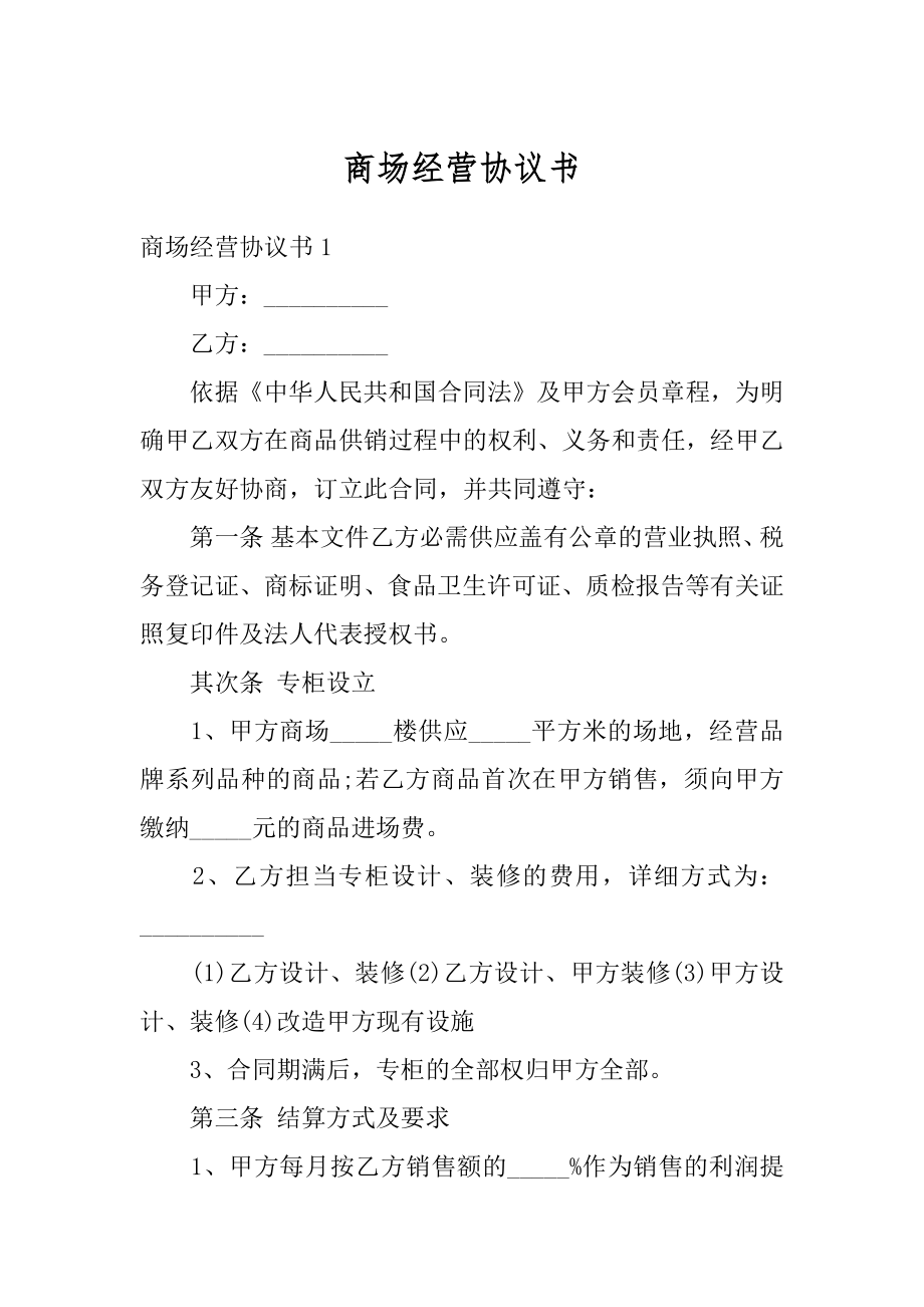 商场经营协议书优质.docx_第1页