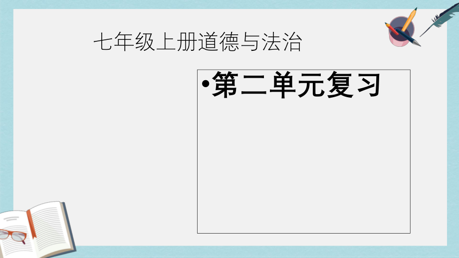 人教版七年级道德与法治上册《道德与法制》第二单元复习ppt课件.ppt_第1页