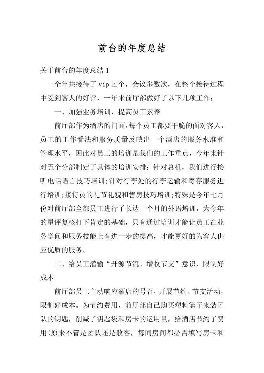 前台的年度总结例文.docx_第1页