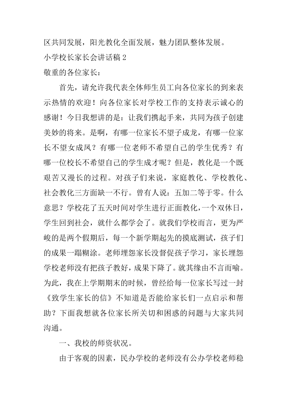 小学校长家长会讲话稿优质.docx_第2页