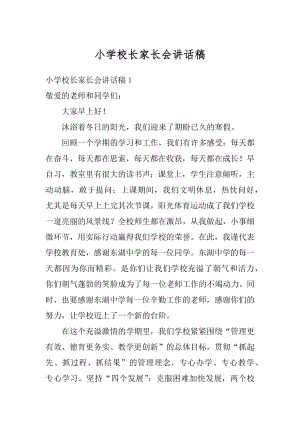 小学校长家长会讲话稿优质.docx