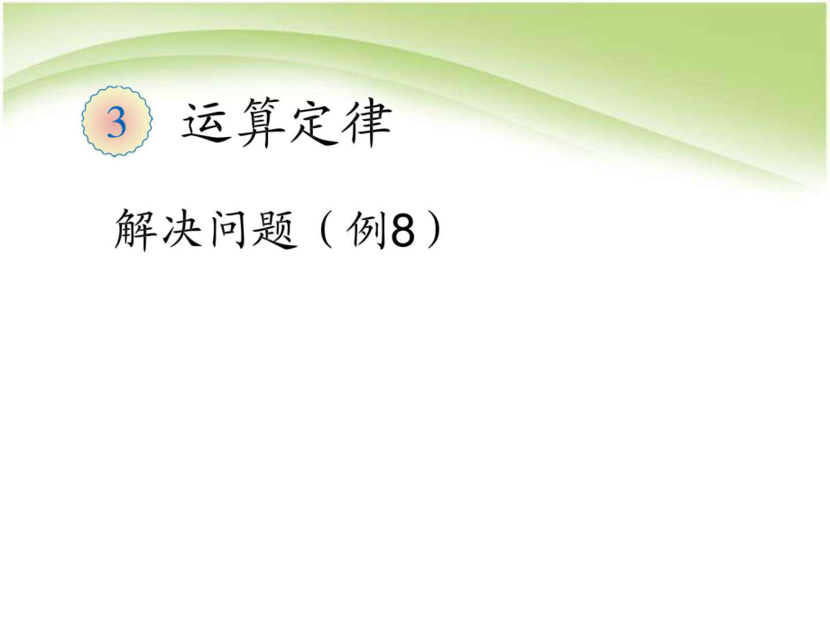 人教版四年级数学下册第三单元运算定律解决问题例ppt课件.ppt_第1页