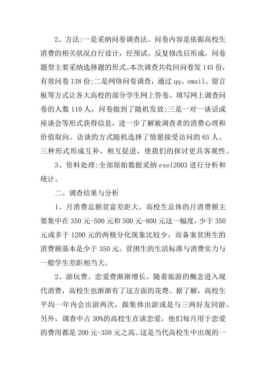 大学生日常生活消费调查报告汇编.docx_第2页