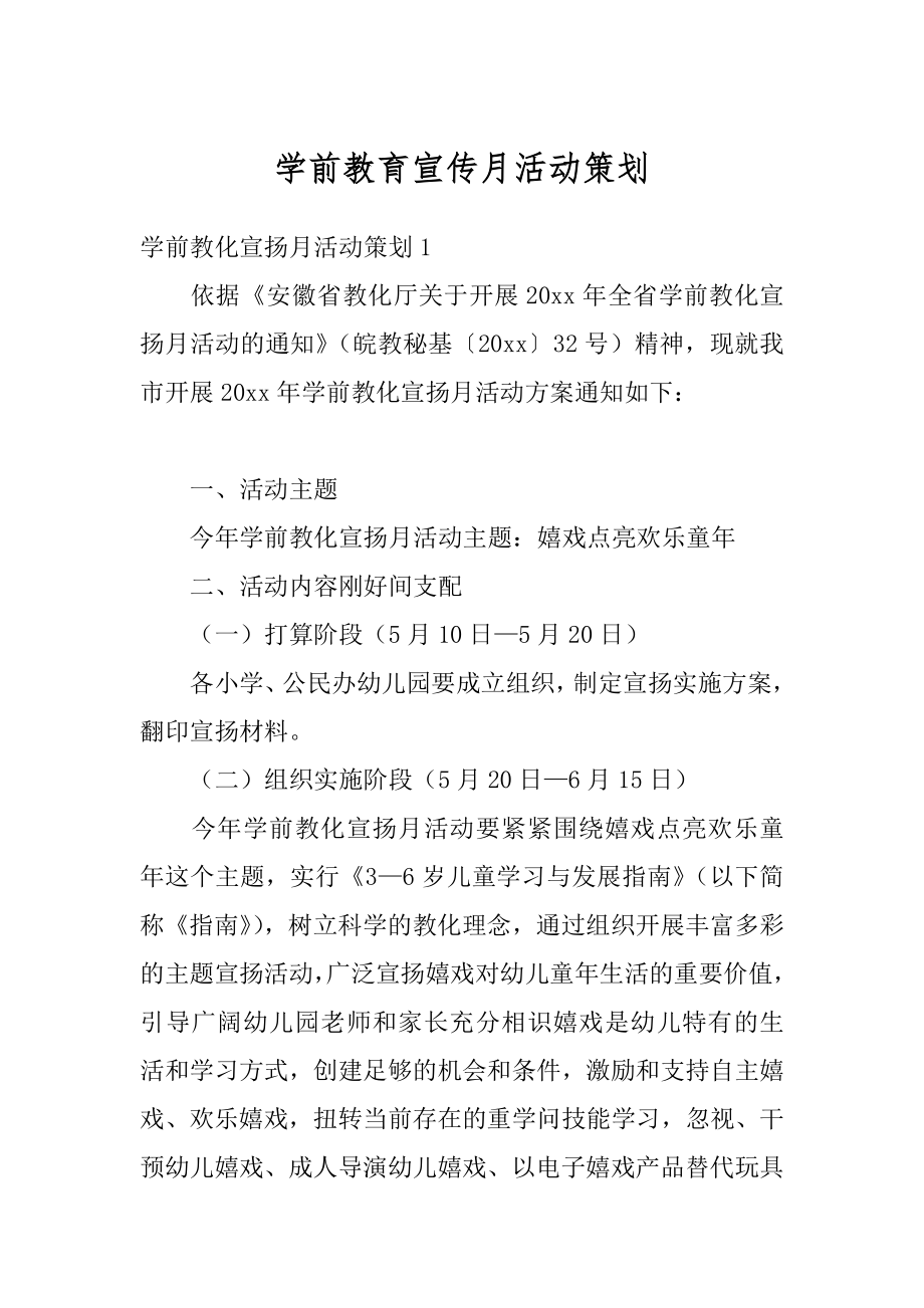 学前教育宣传月活动策划最新.docx_第1页