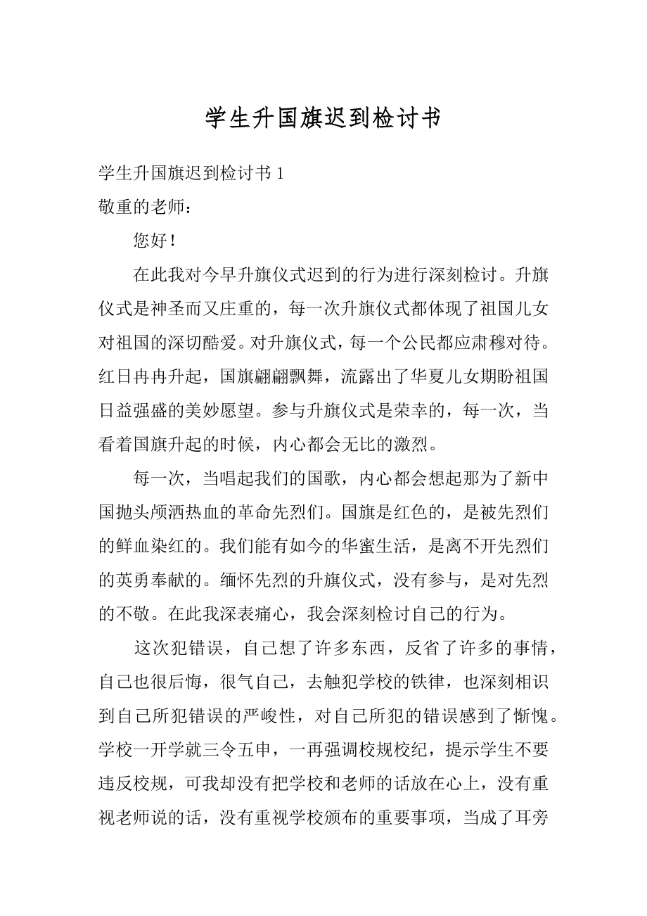 学生升国旗迟到检讨书精编.docx_第1页