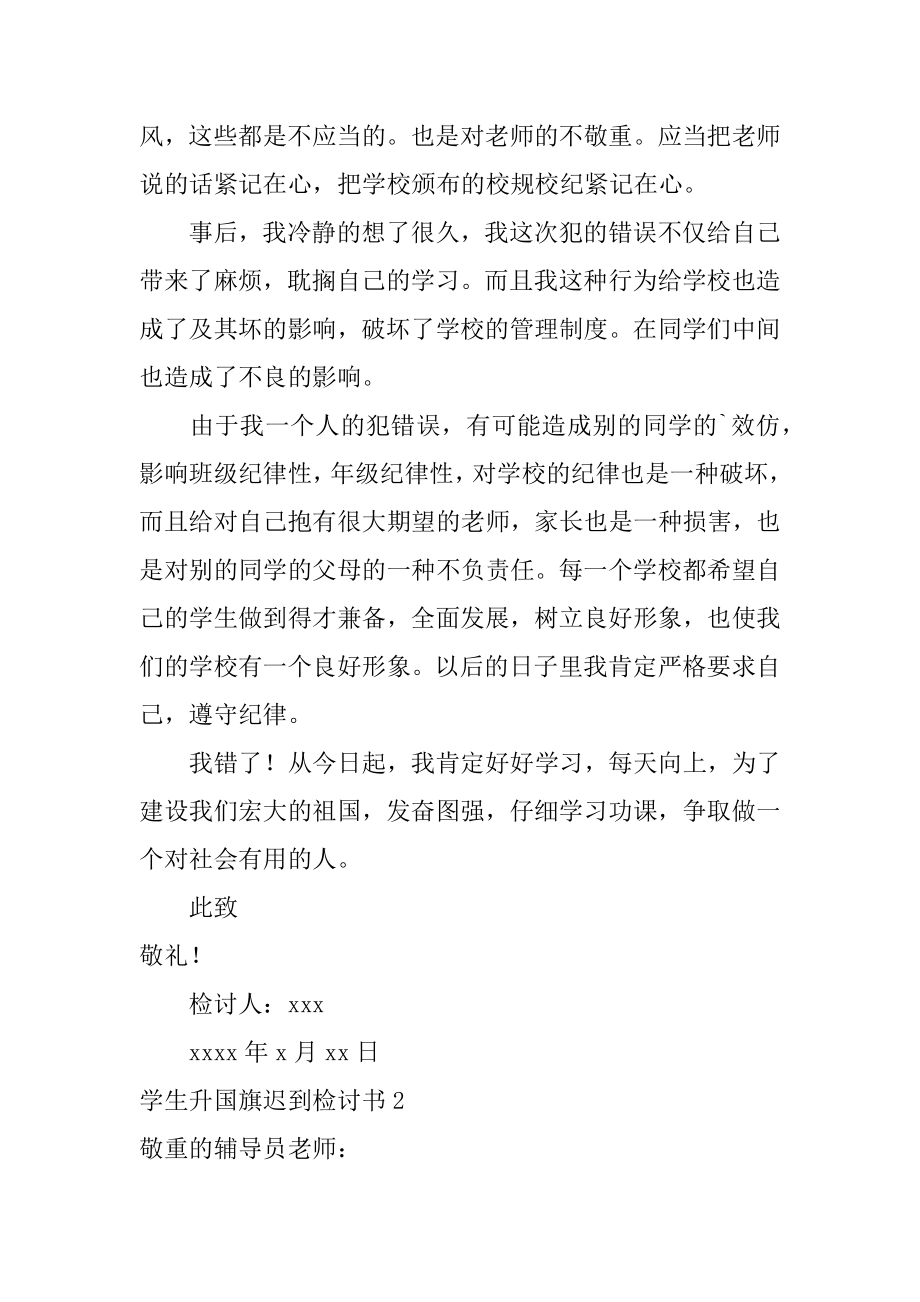 学生升国旗迟到检讨书精编.docx_第2页