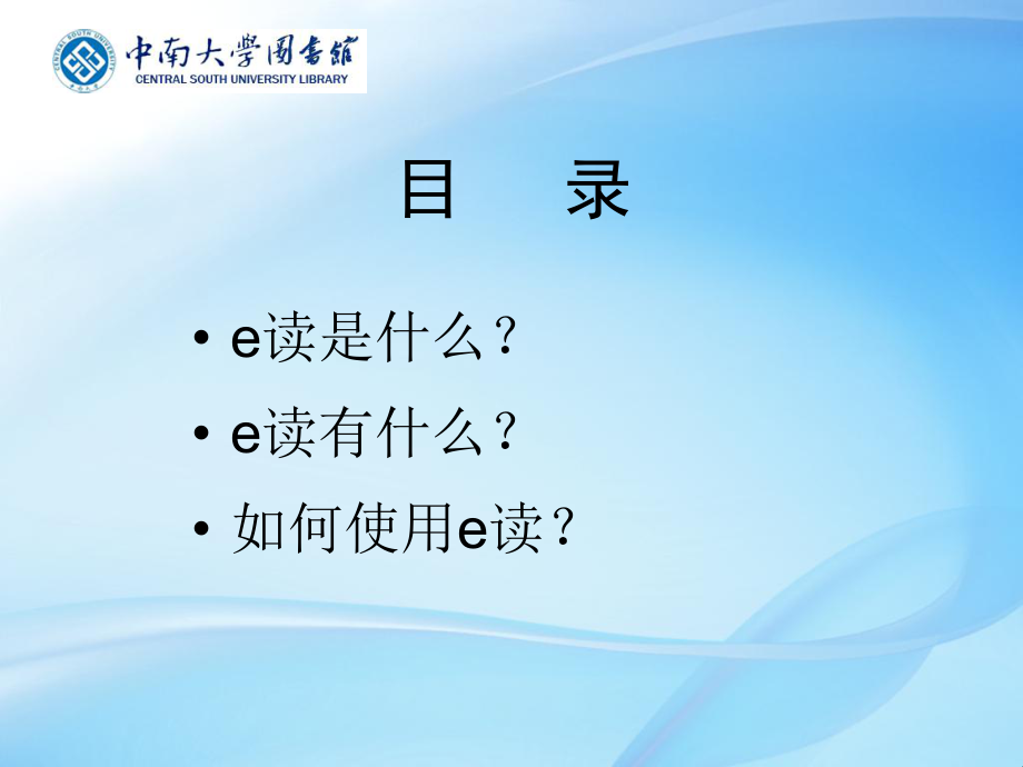 e读使用教程中南大学图书馆.ppt_第2页