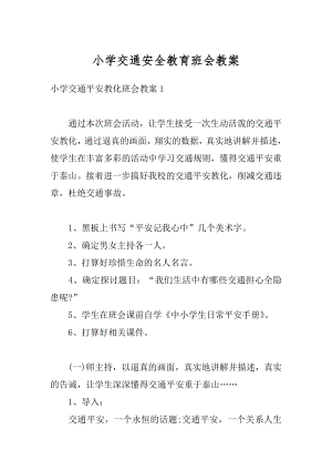 小学交通安全教育班会教案范文.docx