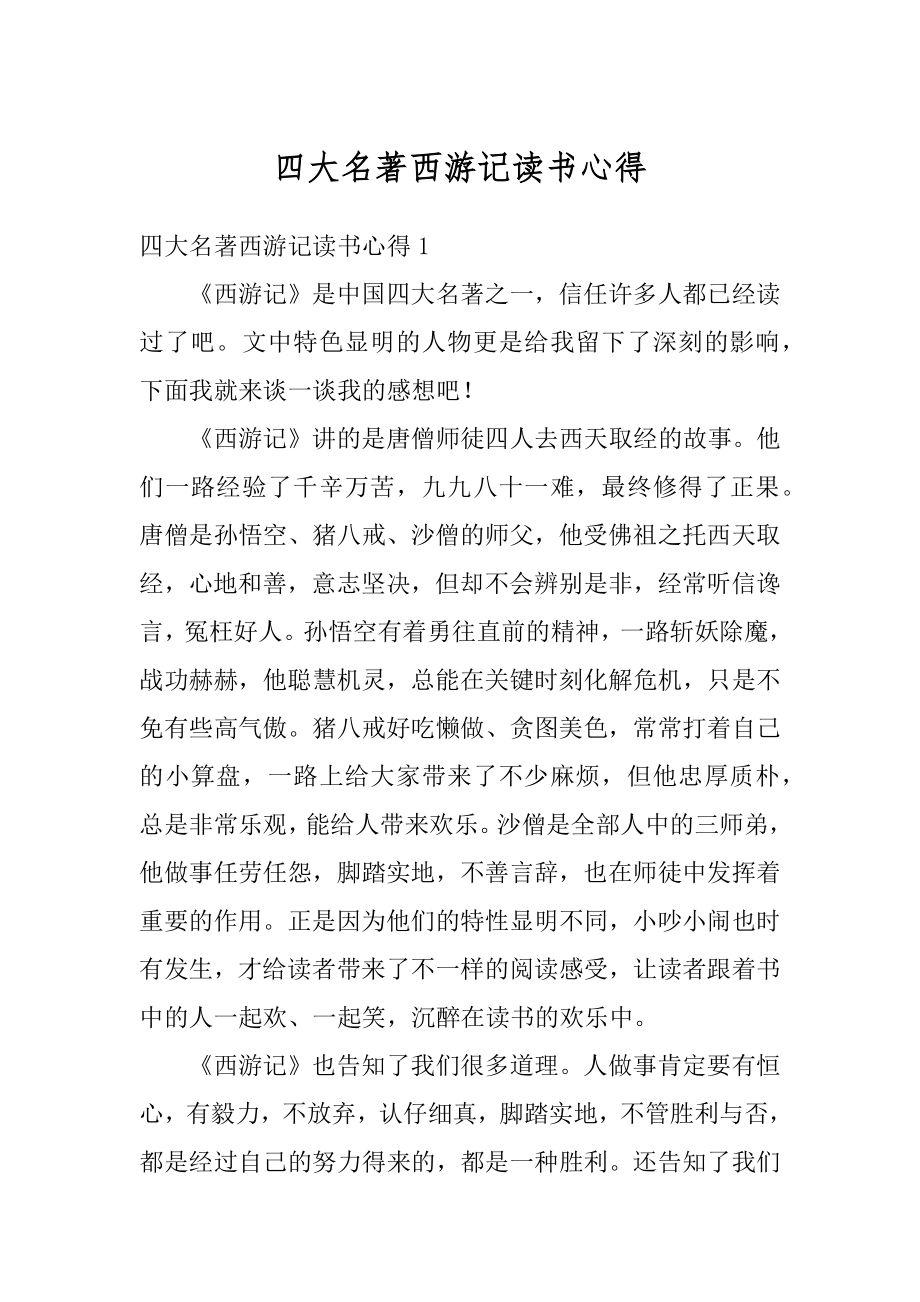 四大名著西游记读书心得范例.docx_第1页