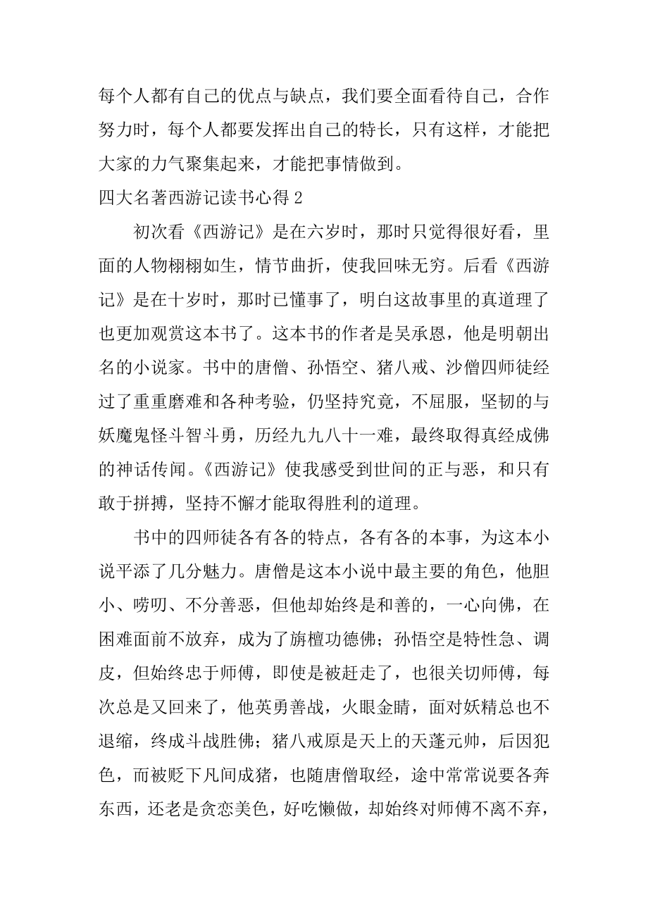 四大名著西游记读书心得范例.docx_第2页