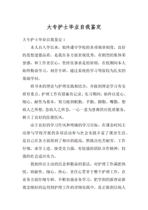 大专护士毕业自我鉴定汇总.docx